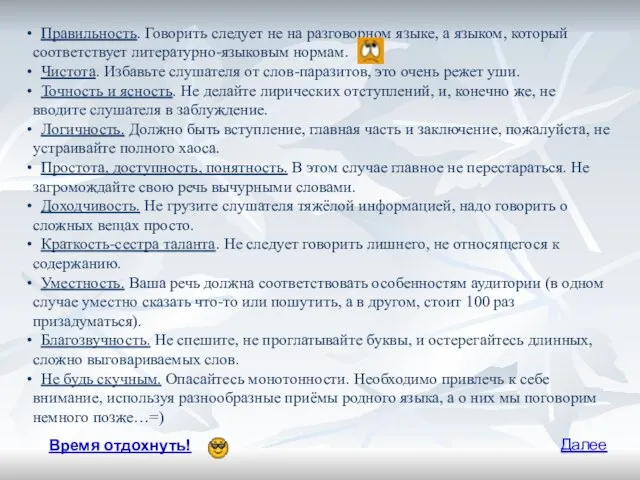 Правильность. Говорить следует не на разговорном языке, а языком, который соответствует литературно-языковым