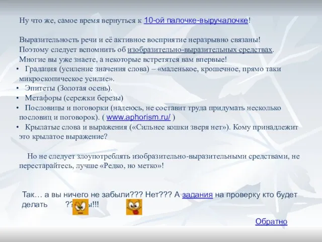 Ну что же, самое время вернуться к 10-ой палочке-выручалочке! Выразительность речи и