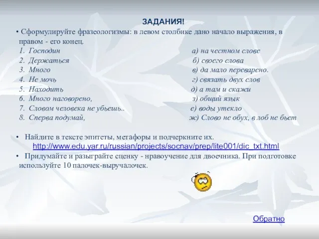 ЗАДАНИЯ! Сформулируйте фразеологизмы: в левом столбике дано начало выражения, в правом -