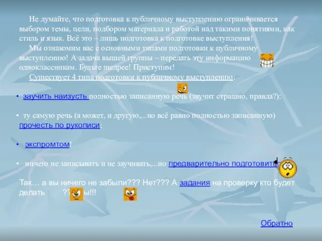 Не думайте, что подготовка к публичному выступлению ограничивается выбором темы, цели, подбором