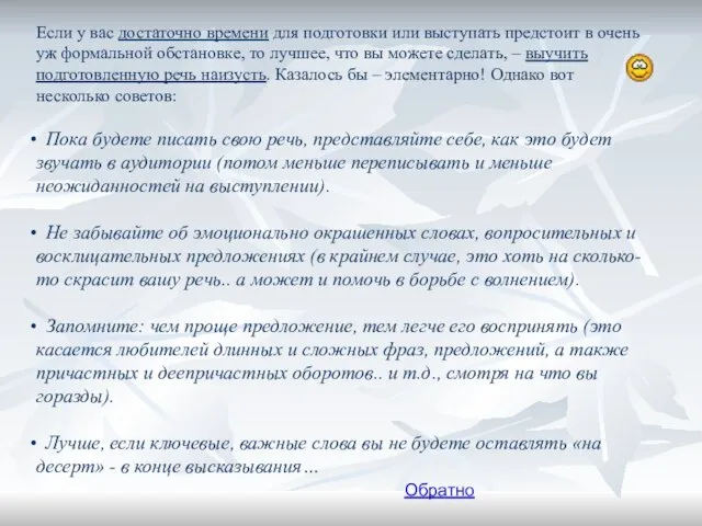 Если у вас достаточно времени для подготовки или выступать предстоит в очень