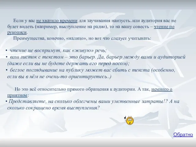 Если у вас не хватило времени для заучивания наизусть..или аудитория вас не