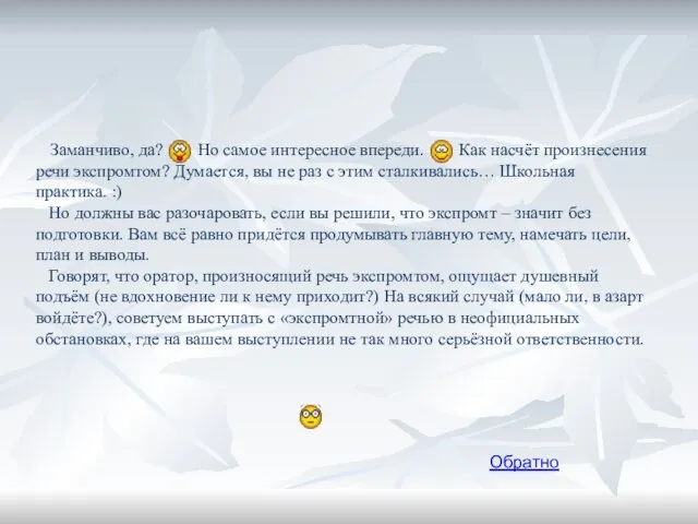 Заманчиво, да? Но самое интересное впереди. Как насчёт произнесения речи экспромтом? Думается,