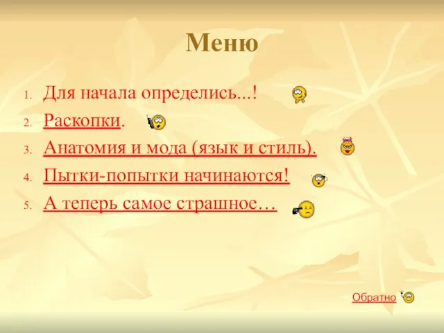 Меню Для начала определись...! Раскопки. Анатомия и мода (язык и стиль). Пытки-попытки