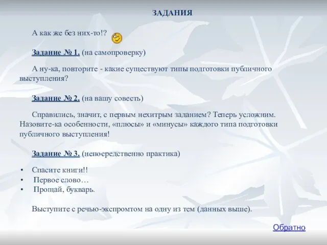 ЗАДАНИЯ А как же без них-то!? Задание № 1. (на самопроверку) А