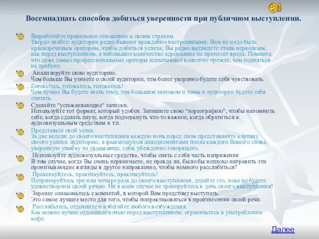 Восемнадцать способов добиться уверенности при публичном выступлении. Выработайте правильное отношение к своим