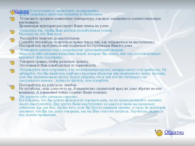 Обратно Делайте вступление и заключение своевременно. Будьте уверены в своих выступлении и