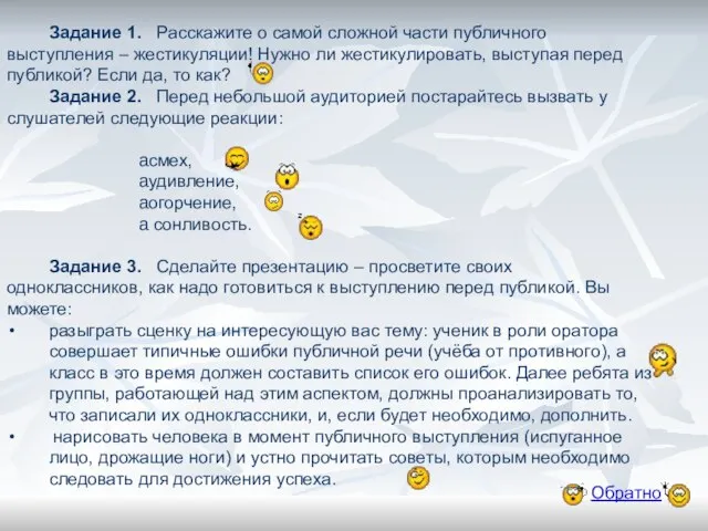 Задание 1. Расскажите о самой сложной части публичного выступления – жестикуляции! Нужно