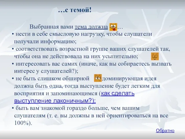 …с темой! Выбранная вами тема должна … нести в себе смысловую нагрузку,