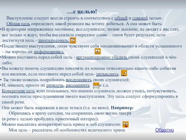 …с целью! Выступление следует всегда строить в соответствии с общей и главной