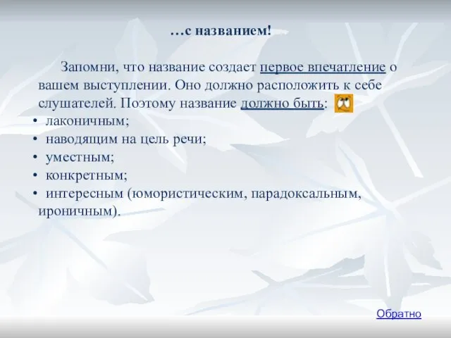 …с названием! Запомни, что название создает первое впечатление о вашем выступлении. Оно