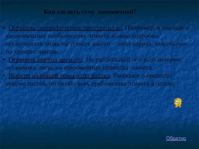 Как сделать тему лаконичной? Ограничь географическое пространство. Например, в докладе о национальных