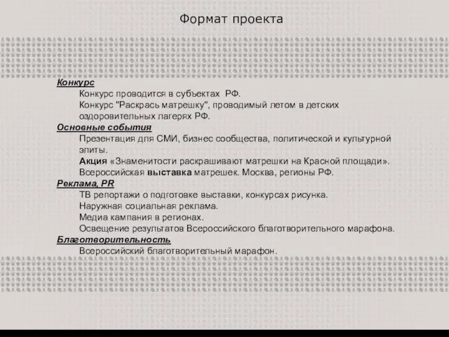 Формат проекта Конкурс Конкурс проводится в субъектах РФ. Конкурс "Раскрась матрешку", проводимый