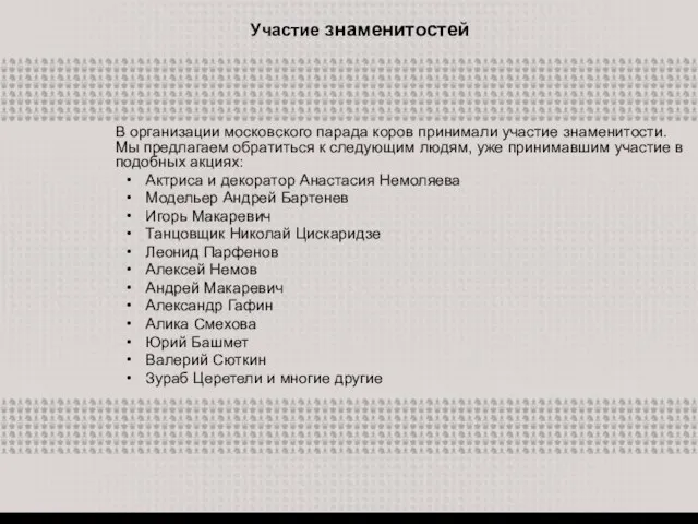 Участие знаменитостей В организации московского парада коров принимали участие знаменитости. Мы предлагаем