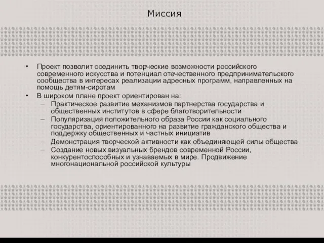 Миссия Проект позволит соединить творческие возможности российского современного искусства и потенциал отечественного