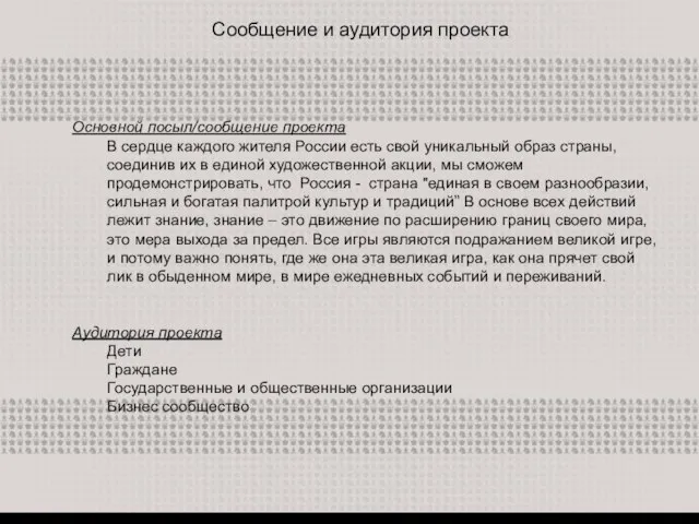 Сообщение и аудитория проекта Основной посыл/сообщение проекта В сердце каждого жителя России