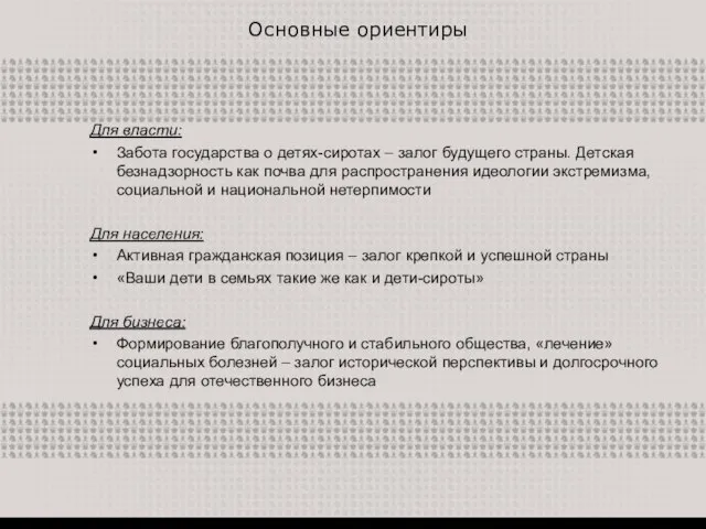 Основные ориентиры Для власти: Забота государства о детях-сиротах – залог будущего страны.