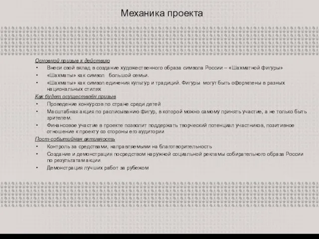 Механика проекта Основной призыв к действию Внеси свой вклад в создание художественного