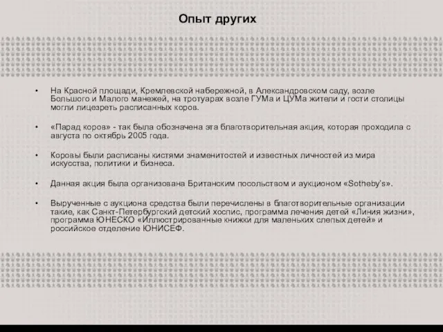 Опыт других На Красной площади, Кремлевской набережной, в Александровском саду, возле Большого