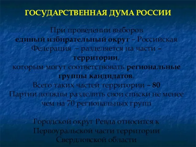 При проведении выборов единый избирательный округ – Российская Федерация – разделяется на