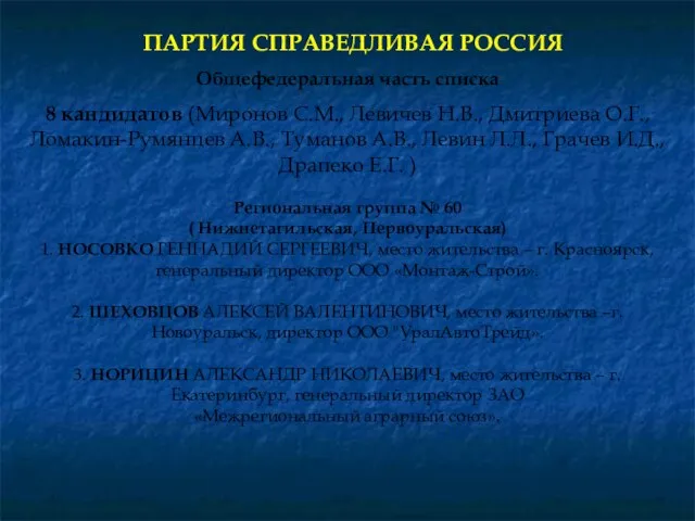 Общефедеральная часть списка 8 кандидатов (Миронов С.М., Левичев Н.В., Дмитриева О.Г., Ломакин-Румянцев