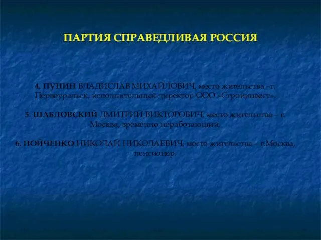 ПАРТИЯ СПРАВЕДЛИВАЯ РОССИЯ 4. ПУНИН ВЛАДИСЛАВ МИХАЙЛОВИЧ, место жительства –г.Первоуральск, исполнительный директор