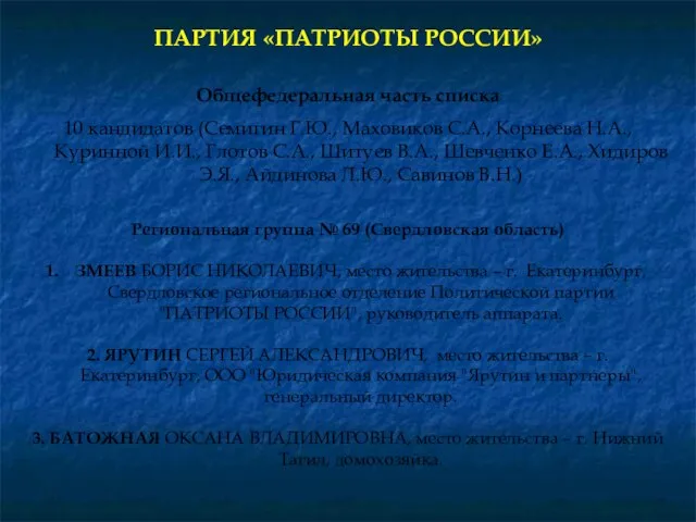 Общефедеральная часть списка 10 кандидатов (Семигин Г.Ю., Маховиков С.А., Корнеева Н.А., Куринной