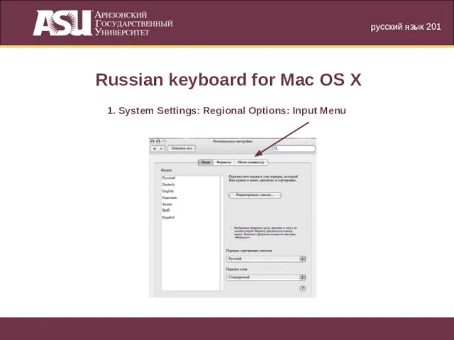 русский язык 201 Russian keyboard for Mac OS X 1. System Settings: Regional Options: Input Menu