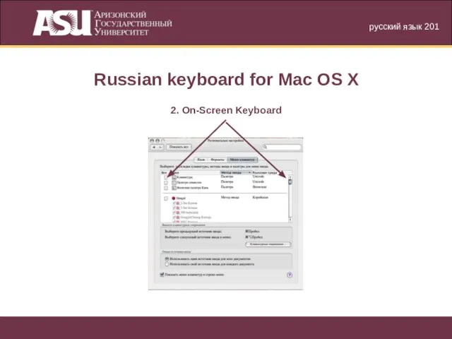русский язык 201 Russian keyboard for Mac OS X 2. On-Screen Keyboard