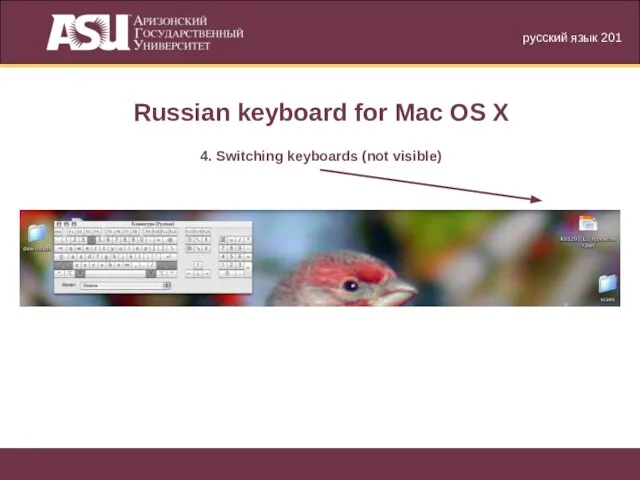 русский язык 201 Russian keyboard for Mac OS X 4. Switching keyboards (not visible)