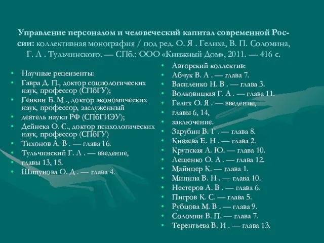 Управление персоналом и человеческий капитал современной Рос- сии: коллективная монография / под