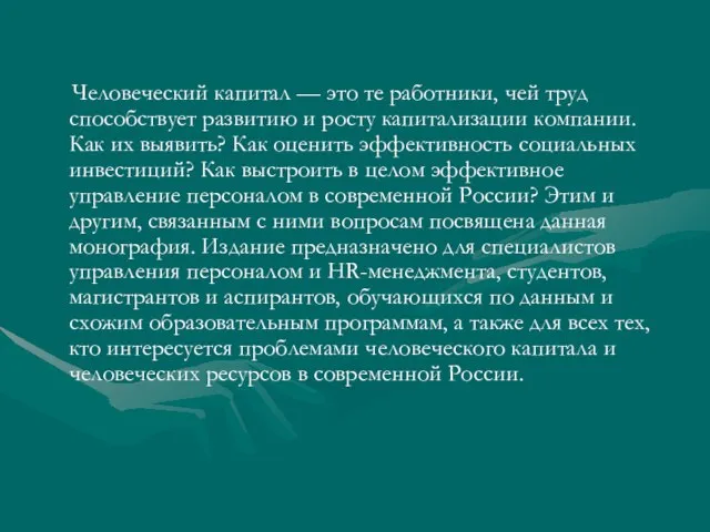 Человеческий капитал — это те работники, чей труд способствует развитию и росту