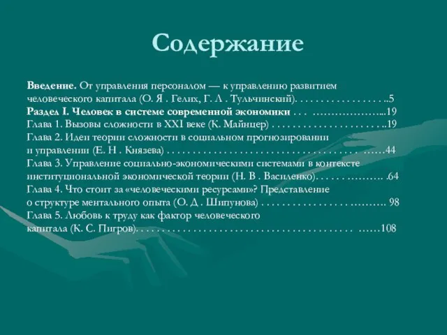 Содержание Введение. От управления персоналом — к управлению развитием человеческого капитала (О.