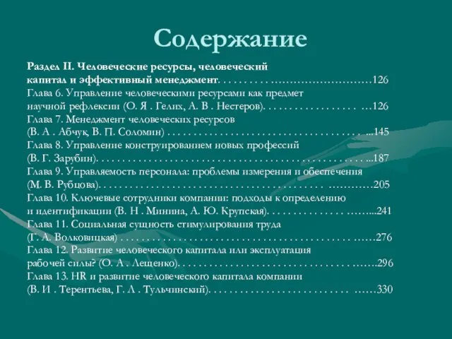 Содержание Раздел II. Человеческие ресурсы, человеческий капитал и эффективный менеджмент. . .