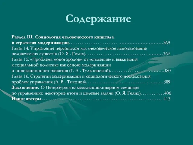 Содержание Раздел III. Социология человеческого капитала и стратегия модернизации. . . .