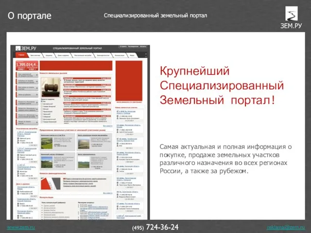 www.zem.ru (495) 724-36-24 Крупнейший Специализированный Земельный портал! Самая актуальная и полная информация