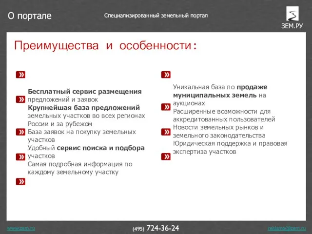 www.zem.ru (495) 724-36-24 Преимущества и особенности: Бесплатный сервис размещения предложений и заявок