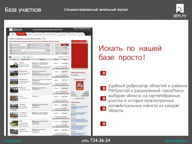 www.zem.ru (495) 724-36-24 Искать по нашей базе просто! Удобный рубрикатор областей и