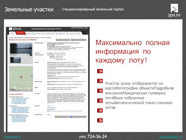 www.zem.ru (495) 724-36-24 Максимально полная информация по каждому лоту! Участок сразу отображается