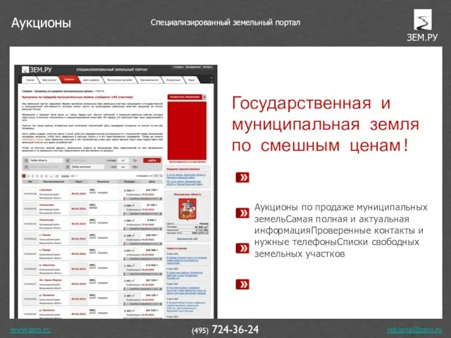 www.zem.ru (495) 724-36-24 Государственная и муниципальная земля по смешным ценам! Аукционы по