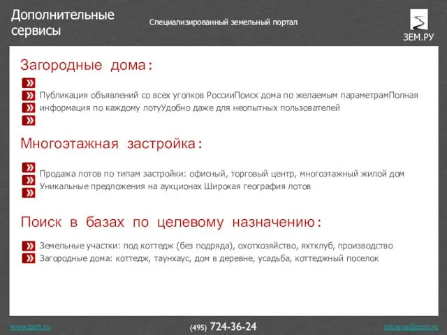 www.zem.ru (495) 724-36-24 Специализированный земельный портал Дополнительные сервисы Загородные дома: Публикация объявлений
