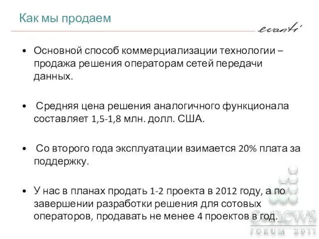 Основной способ коммерциализации технологии – продажа решения операторам сетей передачи данных. Средняя