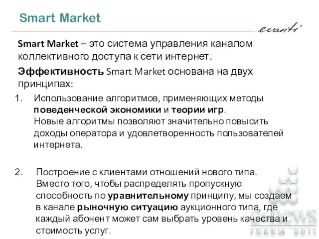 Smart Market – это система управления каналом коллективного доступа к сети интернет.