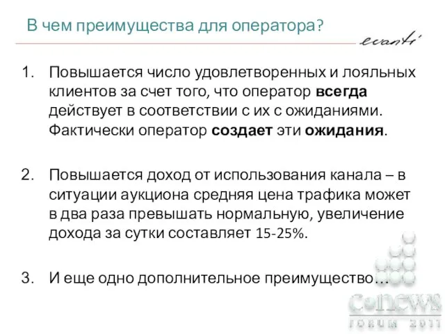 Повышается число удовлетворенных и лояльных клиентов за счет того, что оператор всегда