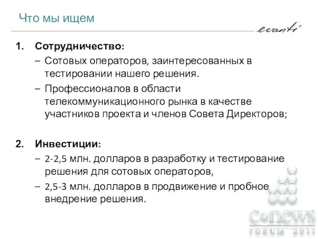 Сотрудничество: Сотовых операторов, заинтересованных в тестировании нашего решения. Профессионалов в области телекоммуникационного