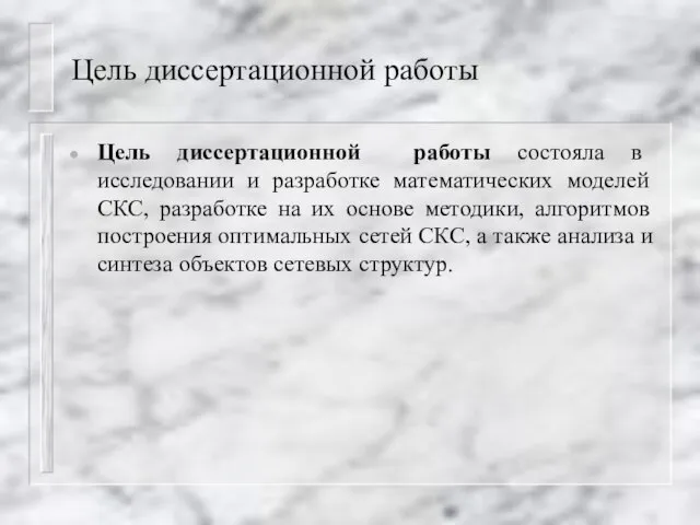 Цель диссертационной работы Цель диссертационной работы состояла в исследовании и разработке математических