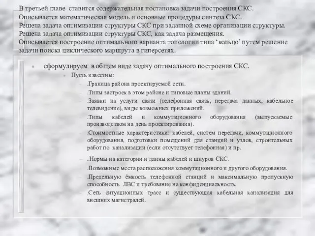 В третьей главе ставится содержательная постановка задачи построения СКС. Описывается математическая модель