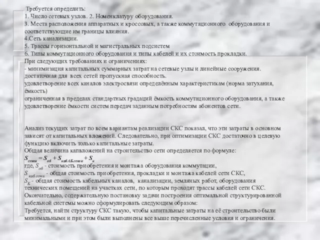 Требуется определить: 1. Число сетевых узлов. 2. Номенклатуру оборудования. 3. Места расположения