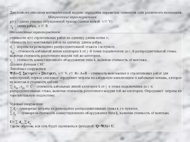 Для полного описания математической модели определим параметры элементов сети различного назначения. Метрические