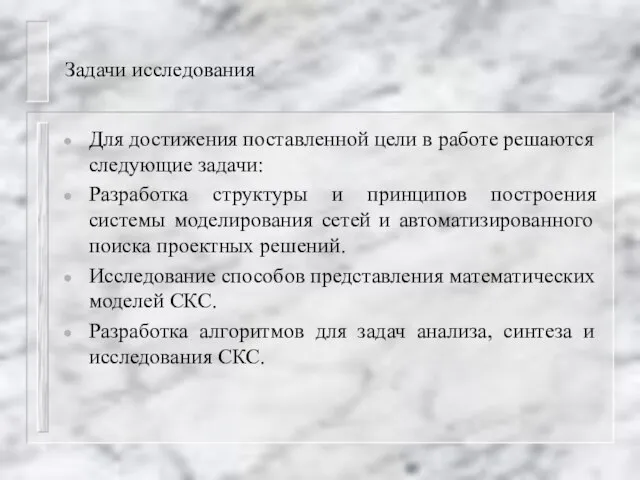 Для достижения поставленной цели в работе решаются следующие задачи: Разработка структуры и